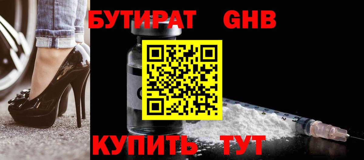 Бутират  Вход с VPN  Воткинск  Бутират жидкий экстази 